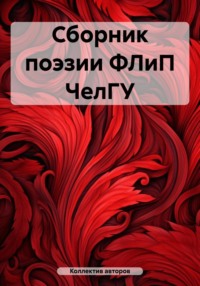 Сборник поэзии ФЛиП ЧелГУ, audiobook Александры Николаевны Евдак. ISDN70919677