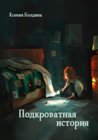 Подкроватная история, audiobook Ксении Болдиной. ISDN70920466