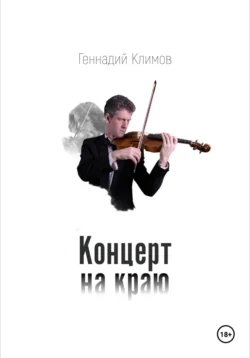 Концерт на краю - Геннадий Климов