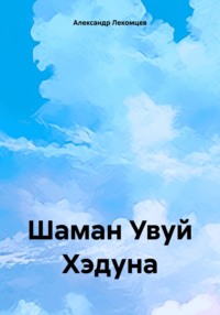 Шаман Увуй Хэдуна, audiobook Александра Николаевича Лекомцева. ISDN70920604