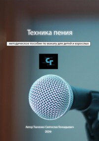 Техника пения - Святослав Ткаченко