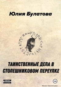 Таинственные дела в Столешниковом переулке, audiobook Юлии Булатовой. ISDN70920667