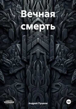 Вечная смерть, audiobook Андрея Пушкова. ISDN70920700