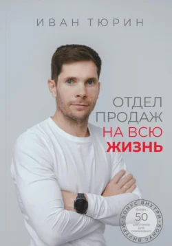 Отдел продаж на всю жизнь, audiobook Ивана Тюрина. ISDN70920706