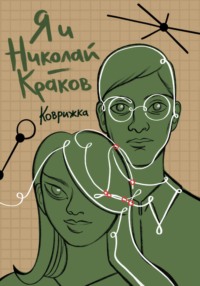 Я и Николай-Краков - Коврижка