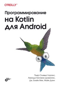 Программирование на Kotlin для Android - Дж. Блэйк Мик