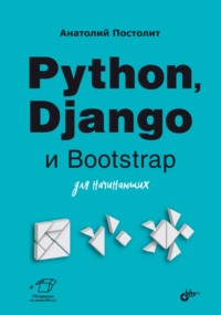 Python, Django и Bootstrap для начинающих, аудиокнига Анатолия Постолита. ISDN70920859