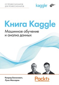 Книга Kaggle. Машинное обучение и анализ данных - Лука Массарон