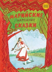 Марийские народные сказки, audiobook Сказок народов мира. ISDN70920871
