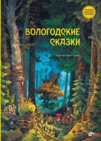 Вологодские сказки - Русские сказки