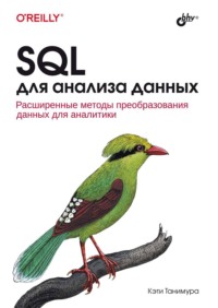 SQL для анализа данных - Кэти Танимура