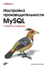 Настройка производительности MySQL. Секреты и приемы, аудиокнига Дэниэла Нихтер. ISDN70920904