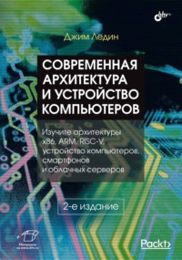 Современная архитектура и устройство компьютеров - Джим Ледин