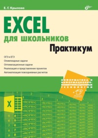 Excel для школьников. Практикум - Елена Крылова