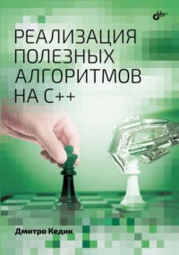 Реализация полезных алгоритмов на C++ - Дмитро Кедик