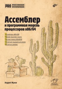 Ассемблер и программная модель процессоров x86/64 - Андрей Жуков