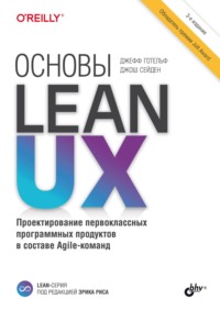 Основы Lean UX - Джефф Готельф