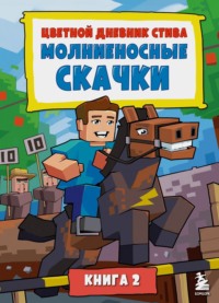 Цветной дневник Стива. Молниеносные скачки. Книга 2 - Minecraft Family