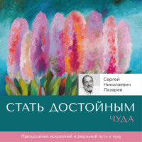 Стать достойным чуда, audiobook Сергея Николаевича Лазарева. ISDN70921126