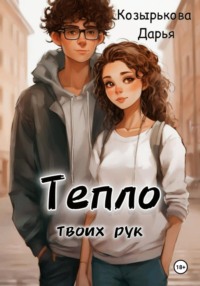 Тепло твоих рук, audiobook Дарьи Козырьковой. ISDN70921258