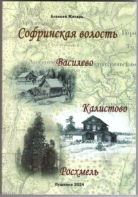 Софринская волость. Василево, Калистово, Росхмель - Алексей Житарь