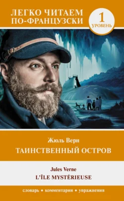 Таинственный остров. Уровень 1 / L’Île mystérieuse - Жюль Верн