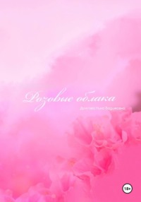 Розовые облака, аудиокнига Нины Вадимовны Долговой. ISDN70921468