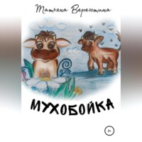 Мухобойка - Татьяна Вереютина