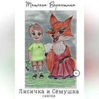 Лисичка и Сёмушка - Татьяна Вереютина