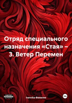 Отряд специального назначения «Стая» – 3. Ветер Перемен, аудиокнига . ISDN70921504