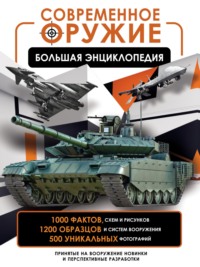 Современное оружие. Большая энциклопедия - Вячеслав Ликсо