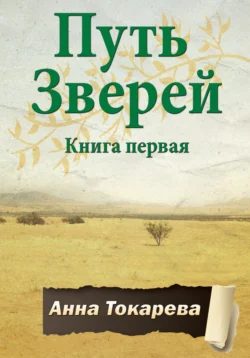 Путь Зверей. Книга первая, audiobook Анны Токаревой. ISDN70921591