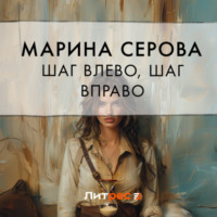 Шаг влево, шаг вправо, аудиокнига Марины Серовой. ISDN70921666