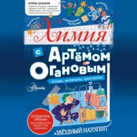 Химия с Артемом Огановым. Атомы, молекулы, кристаллы - Артём Оганов