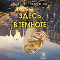 Здесь, в темноте, аудиокнига Алексиса Солоски. ISDN70921885