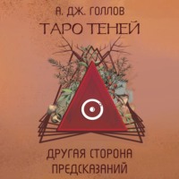 Таро Теней. Другая сторона предсказаний - Анастасия Джей Голлов