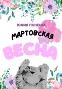 Мартовская весна, audiobook Юлии Александровны Понеевой. ISDN70921924
