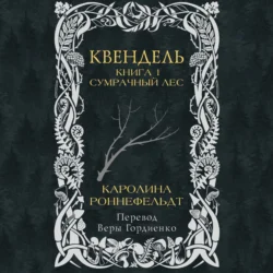 Квендель. Книга 1. Сумрачный лес - Каролина Роннефельдт