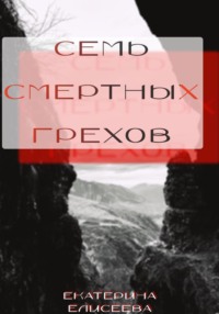 Семь смертных Грехов, audiobook Екатерины Елисеевой. ISDN70922041