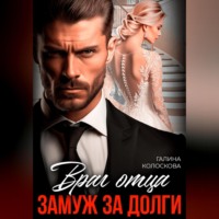 Враг отца. Замуж за долги, audiobook Галины Колосковой. ISDN70922920