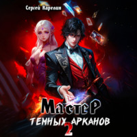 Мастер темных Арканов 2 - Сергей Карелин