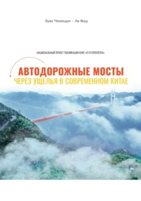 Автодорожные мосты через ущелья в современном Китае - Zhendong Huang