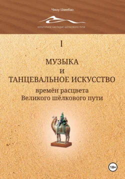 Музыка и танцевальное искусство времён расцвета Великого шёлкового пути. Том 1 - Цзинбао Чжоу