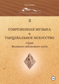 Современная музыка и танцевальное искусство стран Великого шёлкового пути. Том 2 - Цзинбао Чжоу