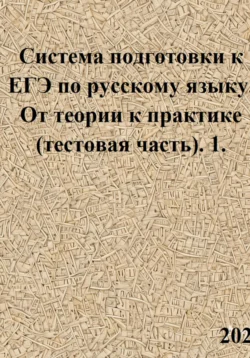 Система подготовки к ЕГЭ по русскому языку. От теории к практике (тестовая часть). 1. - Светлана Азарова