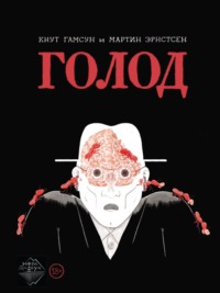 Голод. Графический роман - Кнут Гамсун