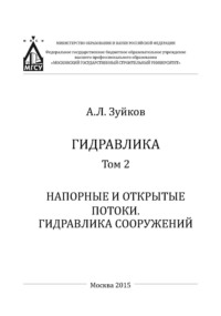 Гидравлика. Том 2. Напорные и открытые потоки. Гидравлика сооружений - Андрей Зуйков