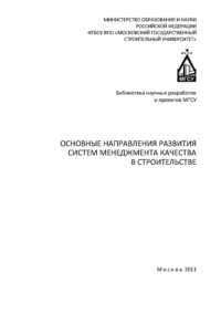 Основные направления развития систем менеджмента качества в строительстве - Инесса Лукманова