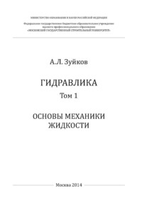 Гидравлика. Том 1. Основы механики жидкости - Андрей Зуйков