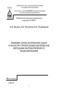 Решение технологических задач в области строительных материалов методами математического моделирования - Алексей Жуков